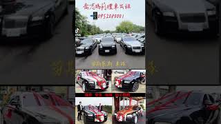 #勞斯萊斯#結婚禮車 #禮車出租 #頭等艙 禮車#百輛禮車#豪華車