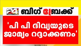 'പി പി ദിവ്യയുടെ ജാമ്യം തള്ളണം' ; നവീൻ ബാബുവിന്റെ കുടുംബം ഹൈക്കോടതിയിലേക്ക്