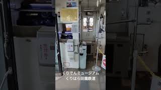 くりはら田園鉄道【くりでんミュージアム】#くりでんミュージアム #栗原市  #くりはら田園鉄道