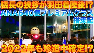 【搭乗記】2022年も珍道中の予感！？　羽田空港着陸後に機長のあいさつは珍しいパターンなの？　ANA640便（岩国〜羽田）プレミアムクラス搭乗記【旅log】公開するの忘れてました（笑）