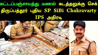 திருப்பத்தூர் புதிய SP சிபி சக்கரவர்த்தி அதிரடி | SiBi Chakravarty IPS | Tirupathur District