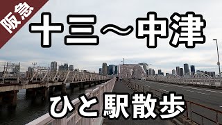 【大阪市淀川区・北区】阪急十三駅から、阪急中津駅まで歩く。#67