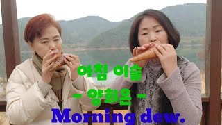 아침 이슬 2중주 Morning dew -양희은 - # 리프 오카리나 # 오카리나 연주 김영경 윤정희