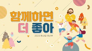 [한사랑유년부] 2023.2.5. 주일예배