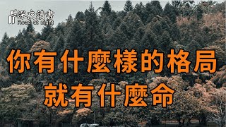 如果格局決定命運，那什麼能決定一個人的格局呢？真實答案讓人大吃一驚【深夜讀書】