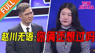 才结婚一年就受不了了？！赵川直接问：还想过吗？小夫妻的回答震惊全场《爱情保卫战》经典名场面