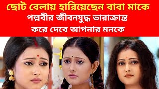 বাবা মাকে হারিয়েও হারিয়ে যাননি পল্লবী শর্মা  |সিরিয়ালের পল্লবী শর্মা বাস্তবেও লড়াকু