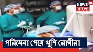 এগিয়ে বাংলা | মুখ্যমন্ত্রীর উদ্যোগে ক্যাম্প করে টানা দুদিন রোগীদের অস্ত্রপ্রচার