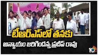 టీఆర్ఎస్‌లో తనకు అన్యాయం జరిగిందన్న ప్రదీప్ రావు | Pradeep Rao | TRS | 10TV