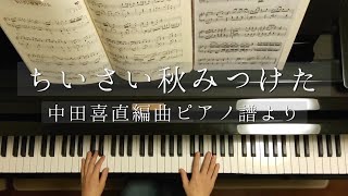 ちいさい秋みつけた/中田喜直編曲ピアノ譜/サトウハチロー/Chiisai Aki Mitsuketa/Yoshinao NKada/Piano