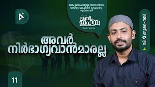 അവര്‍ നിര്‍ഭാഗ്യവാന്‍മാരല്ല | C T Suhaib