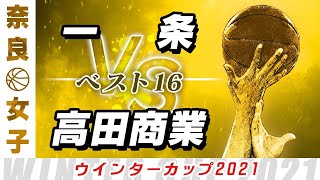 【女子 ベスト16】一条(白) vs 高田商業(緑) / ウインターカップ2021奈良予選【高校バスケ ブカピ】