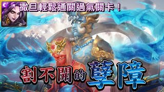 【神魔之塔】孿生悲歌 地獄級〔撒旦輕鬆通關過氣關卡！〕（每關有附語音）