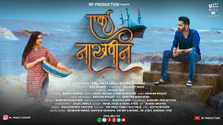 Ek Nakhvin Official Song / फूट प्राजक्ता घाग | ऋषी शर्मा | केवल वलंज | स्नेहा महाडिक