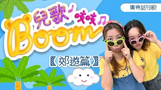 兒歌boom吱吱｜郊遊篇｜雲｜綠色田園｜我愛燒烤｜熊熊兒童合唱團