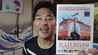 【昭和40年代男】昭和の映画解説：RAILWAYS「49歳で電車の運転士になった男の物語」（錦織良成監督）