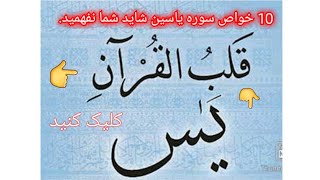 10 خواص سوره یاسین شاید شما نفهمید،  باید هر مسلمان ای را یک بار ببینید. و بفهمند.