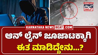 ಆನ್ ಲೈನ್ ಜೂಜಾಟಕ್ಕಾಗಿ ಅಡ್ಡಮಾರ್ಗ | Bidar based Thief Caught by Police | Online Betting | KNB