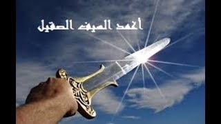 أغمد السيف الصقيل - أبو علي