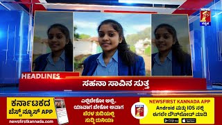 News Headlines @4PM | 12-02-2025 | @newsfirstkannada