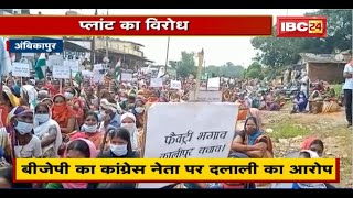 Ambikapur में प्लांट का विरोध। राजनीतिक बयानबाजी भी जारी। BJP का Congress Leader पर दलाली का आरोप