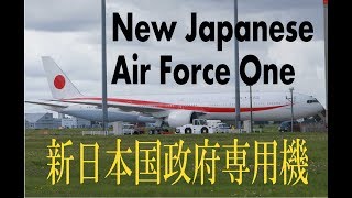 新政府専用機 B777 300-ER が千歳基地に来たYo!? の巻 次期政府専用機 New Japanese AirForce One 【ぎまニュース 】 新しい　日本国政府専用機　N5098J