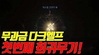 [무쏭티비] 리니지w 무과금 다크엘프 드디어 희귀무기 제작! #리니지w