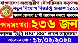 নৌ পরিবহন কর্তৃপক্ষ নিয়োগ ২৩৬ পদেবিজ্ঞপ্তি ২০২৫ |সরকারি জব সার্কুলার ২০২৫Govt job circular 2025