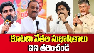 కూటమి నేతల సుభాషితాలు | TDP | Janasena | Pawankalyan | Lokesh | YSRP #SocialTvTelugu