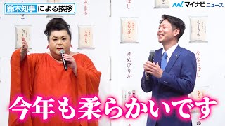 マツコ・デラックス、鈴木知事のお尻は”今年も柔らかい”　ただならぬ関係も暴露！？　令和4年度北海道米「新米発表会」