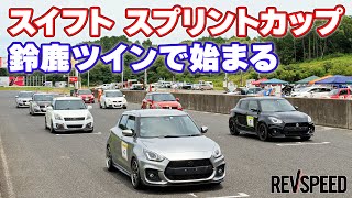 スイフト スプリントカップ 鈴鹿ツインで始まる