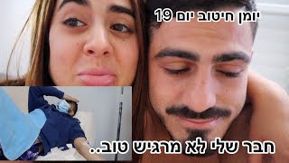 חבר שלי חולה - יומן חיטוב יום 19