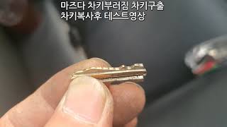 마즈다 MAZDA 로드스터 구형 차키부러짐 등촌동 목동 염창동 24시열쇠출장