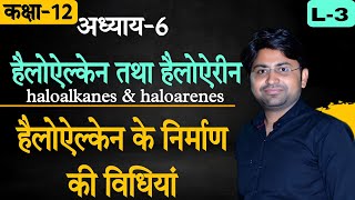 12thअध्याय-6 हैलोएल्केन व हैलोएरीन II हैलोएल्केन के निर्माण की विधियां II prepration of haloalkanes