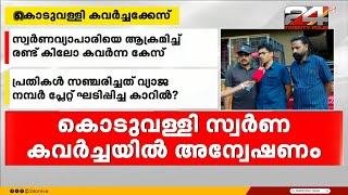 കോഴിക്കോട് കൊടുവള്ളിയിൽ സ്വർണം കവർന്ന കേസ്; കവർച്ച നടത്തിയത് നാലംഗ സംഘം