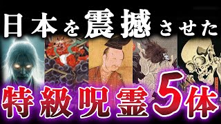 【閲覧注意！】現在も強力な呪力を放つ５体の特級呪霊