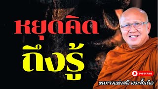 หยุดคิดถึงรู้ | พระสิ้นคิด หลวงตาสินทรัพย์ อานาปานสติ ธรรมะก่อนนอน ฟังธรรมะ ทางพ้นทุกข์