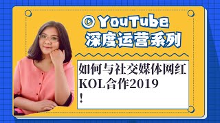 youtube运营,如何与社交媒体网红KOL合作2019！