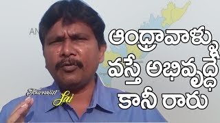 ఆంధ్రా వాళ్ళు వస్తే అభివృద్దే - కానీ రారు || AP Investors Need to Come Back