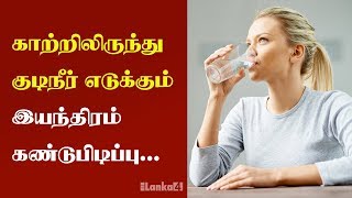 காற்றிலிருந்து குடிநீர் எடுக்கும் இயந்திரம் கண்டுபிடிப்பு - Water Invention of the machine