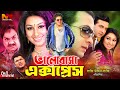 Bhalobasha Express | ভালোবাসা এক্সপ্রেস | Shakib Khan !! Apu Biswas !! Misha Sawdagar #BanglaCinema