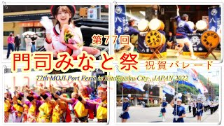 [隨手筆記HD]北九州市『第77回 門司みなと祭のパレード』77th Moji Port Festa in Kitakyushu City of Japan（門司港、日本文化、ミスポート門司、栄町）