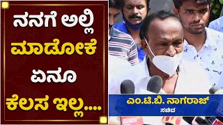 ಖಾತೆ ಹಂಚಿಕೆ ಬಗ್ಗೆ ಎಂಟಿಬಿ ನಾಗರಾಜ್ ಅಸಮಾಧಾನ | MTB Nagaraj | BSY Cabinet | NewsFirst Kannada