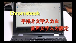 Chromebookの手書き文字入力＆音声入力設定方法