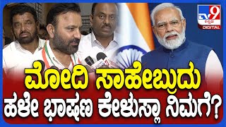 Santosh Lad on BJP: ಪ್ರಧಾನಿ ಮೋದಿ ಬಗ್ಗೆ ಸಚಿವ ಸಂತೋಷ್ ಲಾಡ್ ಹೀಗ್ಯಾಕಂದ್ರು ಗೊತ್ತಾ? | #TV9D