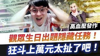 【HKA小霖】觀眾狂斗上萬元太扯啦！明天午餐不用煩惱啦！【傳說對決】小丑 @XiXi0827