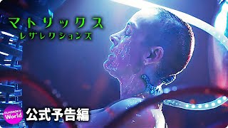 映画『マトリックス レザレクションズ』予告