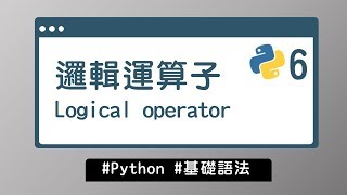 【Python入門教學】#6 邏輯運算子 Logical operator｜基礎語法 | HiSKIO 程式語言線上教學