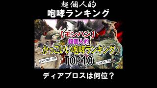 【モンハン】超個人的かっこいい咆哮ランキング　TOP10　#Shorts　ver