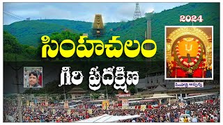 సింహాచలం గిరి ప్రదక్షిణ మహోత్సవం I Simhachalam Temple Vizag I#simhachalam#trending #vizag #youtube